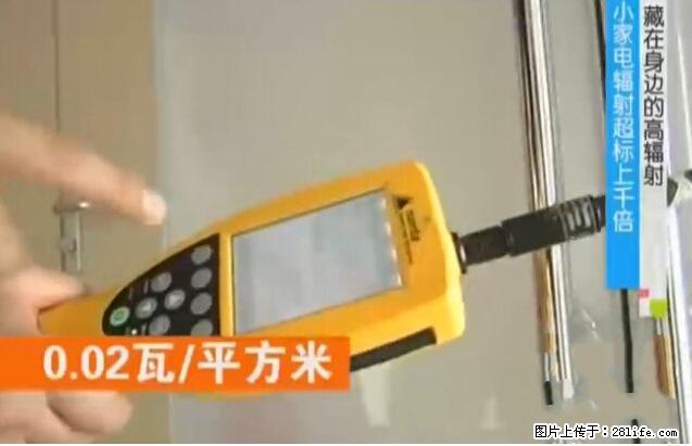 家里的辐射之王竟然是它!比微波炉还高2000倍 - 生活百科 - 襄樊生活社区 - 襄樊28生活网 xf.28life.com
