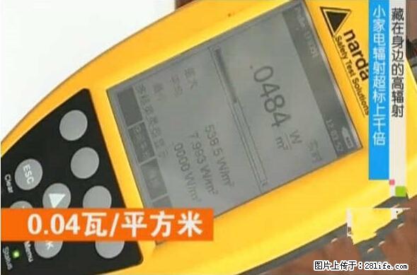 家里的辐射之王竟然是它!比微波炉还高2000倍 - 生活百科 - 襄樊生活社区 - 襄樊28生活网 xf.28life.com