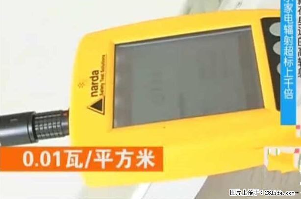 家里的辐射之王竟然是它!比微波炉还高2000倍 - 生活百科 - 襄樊生活社区 - 襄樊28生活网 xf.28life.com