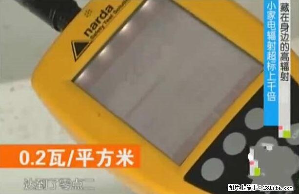 家里的辐射之王竟然是它!比微波炉还高2000倍 - 生活百科 - 襄樊生活社区 - 襄樊28生活网 xf.28life.com