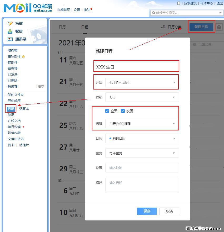 如何使用QQ邮箱中的日历提醒功能? - 生活百科 - 襄樊生活社区 - 襄樊28生活网 xf.28life.com
