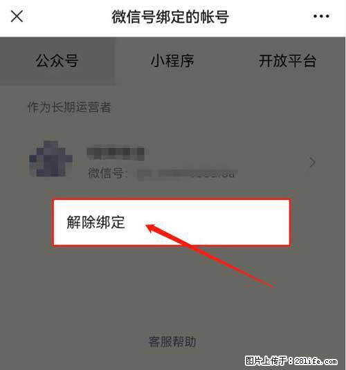 如何删除绑定别人的微信公众号运营帐号？ - 生活百科 - 襄樊生活社区 - 襄樊28生活网 xf.28life.com