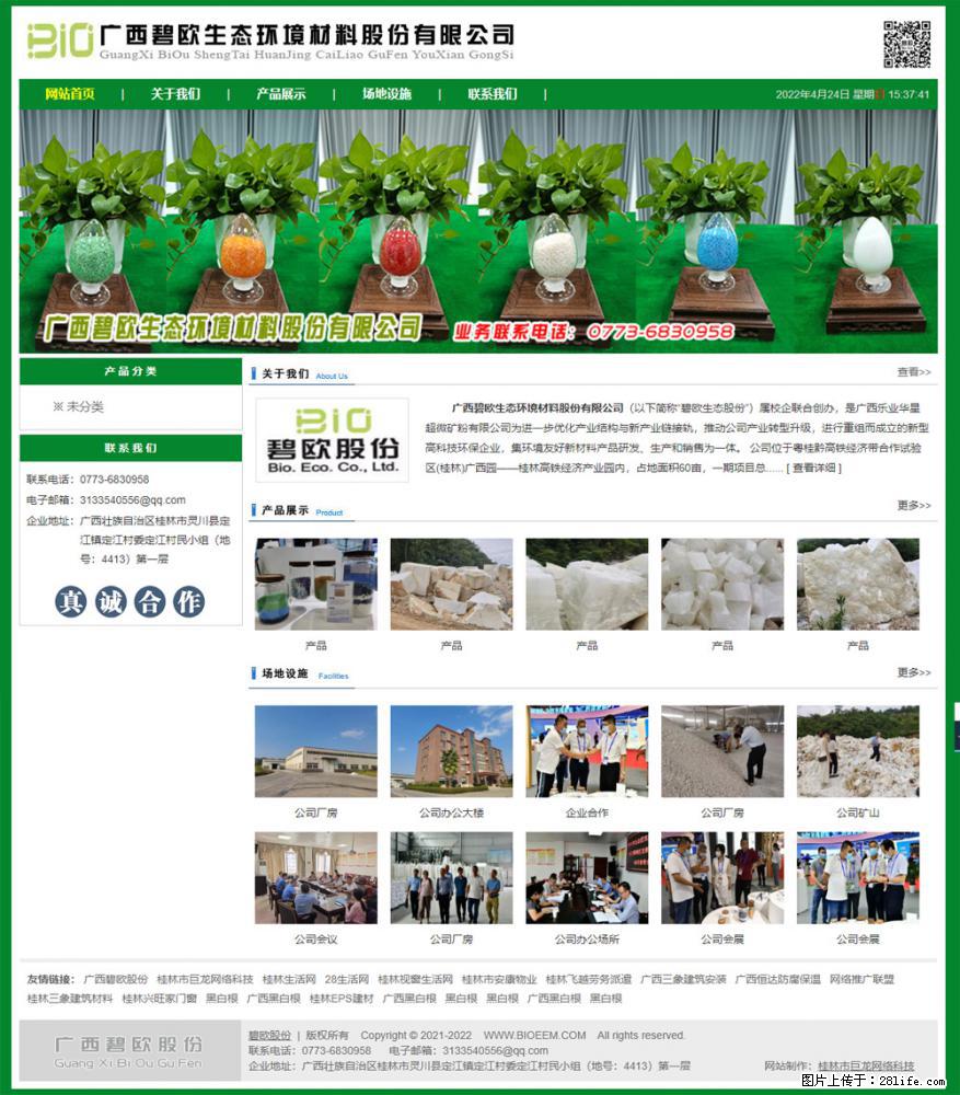 广西碧欧生态环境材料股份有限公司 www.bioeem.com - 网站推广 - 广告专区 - 襄樊分类信息 - 襄樊28生活网 xf.28life.com