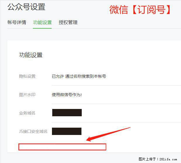 微信公众号设置-功能设置-为什么没有【网页授权域名】项? - 生活百科 - 襄樊生活社区 - 襄樊28生活网 xf.28life.com