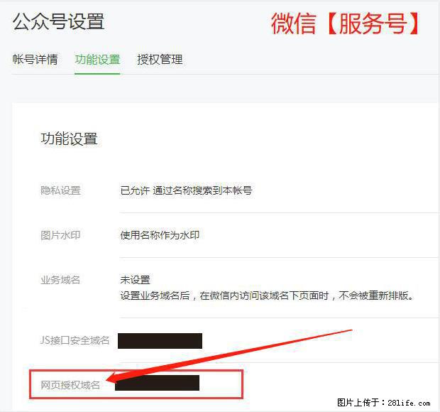 微信公众号设置-功能设置-为什么没有【网页授权域名】项? - 生活百科 - 襄樊生活社区 - 襄樊28生活网 xf.28life.com