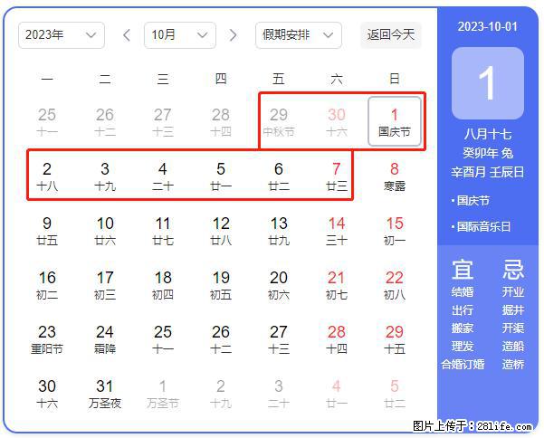 好消息,2023年中秋节与国庆节假期重合在一起,有望连休9天??? - 灌水专区 - 襄樊生活社区 - 襄樊28生活网 xf.28life.com