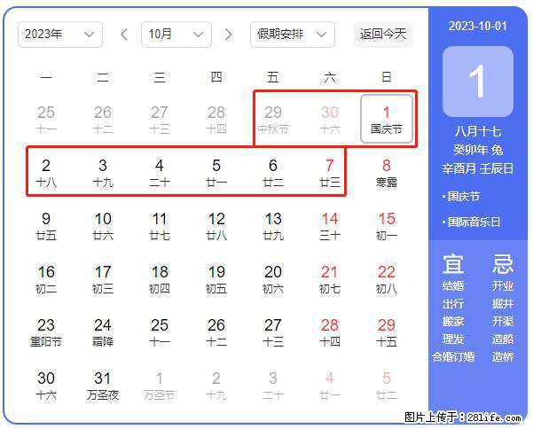 好消息，2023年中秋节与国庆节假期重合在一起，有望连休9天？？？ - 灌水专区 - 襄樊生活社区 - 襄樊28生活网 xf.28life.com