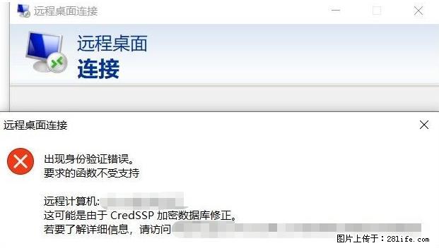 远程桌面连接，出现“身份验证错误，要求的函数不受支持“，解决方案 - 生活百科 - 襄樊生活社区 - 襄樊28生活网 xf.28life.com