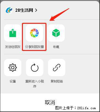 微信小程序【分享到朋友圈】灰色不能点击解决方法,分享到朋友圈源码 - 生活百科 - 襄樊生活社区 - 襄樊28生活网 xf.28life.com