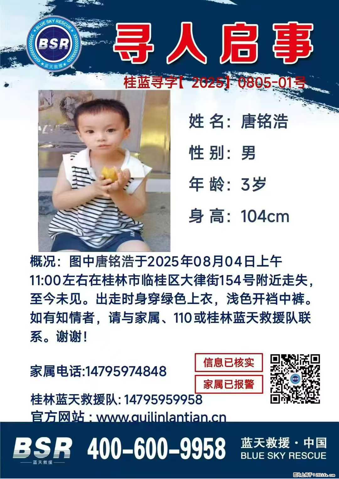 【寻人启事】图中唐铭浩于2025年08月04日上午11:00左右在桂林市临桂区大律街154号附近走失 - 其他广告 - 广告专区 - 襄樊分类信息 - 襄樊28生活网 xf.28life.com