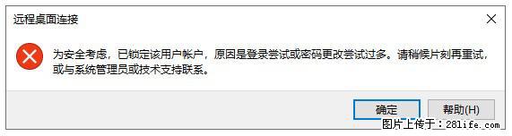 阿里云远程连接云服务器，老是提示“为安全考虑，已锁定该用户帐户”解决方案 - 生活百科 - 襄樊生活社区 - 襄樊28生活网 xf.28life.com
