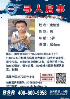 【寻人启事】图中唐铭浩于2025年08月04日上午11:00左右在桂林市临桂区大律街154号附近走失 - 襄樊28生活网 xf.28life.com