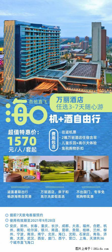 【蜗蜗游】暑期倾情奉献： 全国各地直飞海口、三亚，3-7天任选入住时间，多家热门酒店任选 - 游山玩水 - 襄樊生活社区 - 襄樊28生活网 xf.28life.com