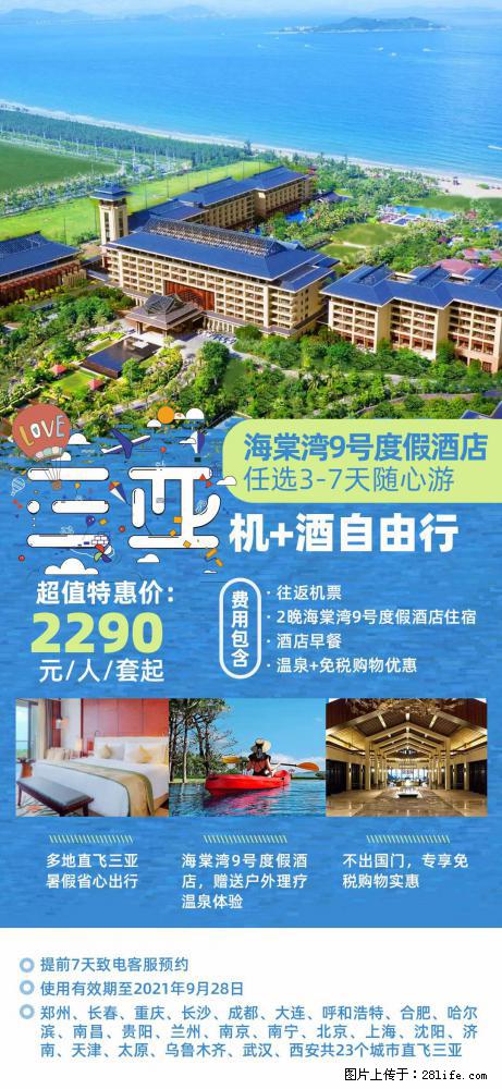 【蜗蜗游】暑期倾情奉献： 全国各地直飞海口、三亚，3-7天任选入住时间，多家热门酒店任选 - 游山玩水 - 襄樊生活社区 - 襄樊28生活网 xf.28life.com