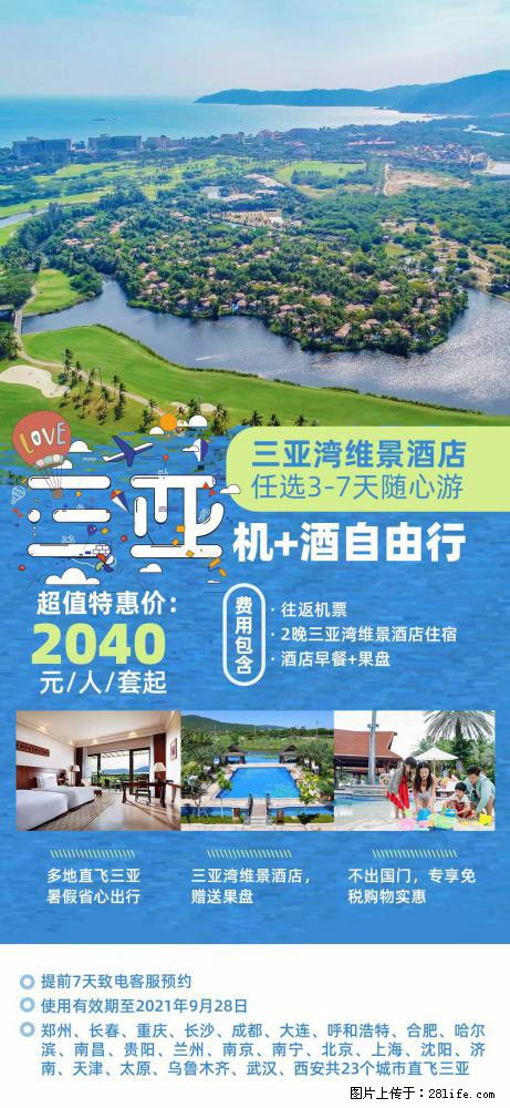 【蜗蜗游】暑期倾情奉献： 全国各地直飞海口、三亚，3-7天任选入住时间，多家热门酒店任选 - 游山玩水 - 襄樊生活社区 - 襄樊28生活网 xf.28life.com