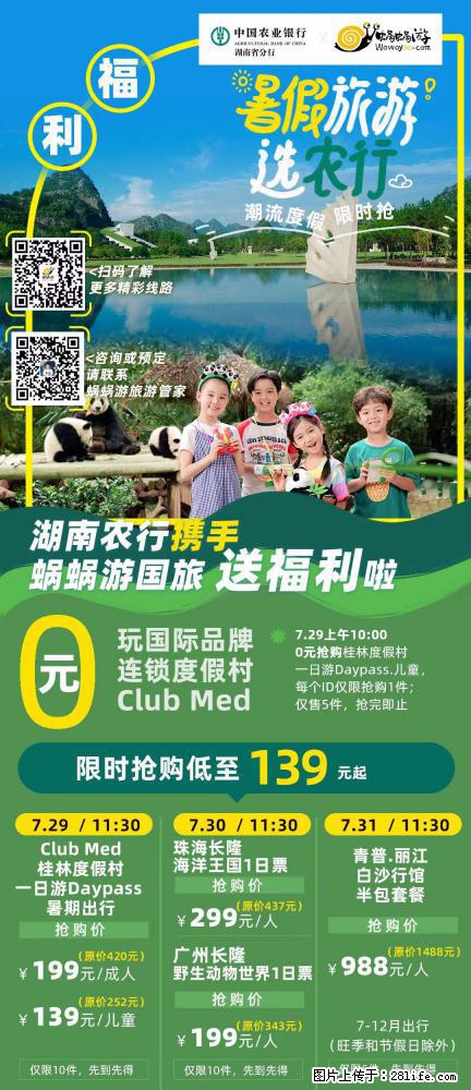 【蜗蜗游】湖南农行携手蜗蜗游携手推出“趁热约惠”活动 - 游山玩水 - 襄樊生活社区 - 襄樊28生活网 xf.28life.com