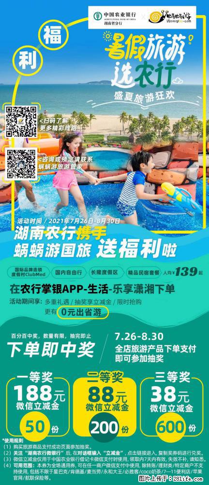 【蜗蜗游】湖南农行携手蜗蜗游携手推出“趁热约惠”活动 - 游山玩水 - 襄樊生活社区 - 襄樊28生活网 xf.28life.com