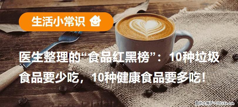 【生活小常识】医生整理的“食品红黑榜”：10种垃圾食品要少吃，10种健康食品要多吃！ - 襄樊生活资讯 - 襄樊28生活网 xf.28life.com