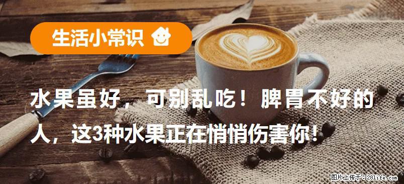 水果虽好，可别乱吃！脾胃不好的人，这3种水果正在悄悄伤害你！ - 襄樊生活资讯 - 襄樊28生活网 xf.28life.com
