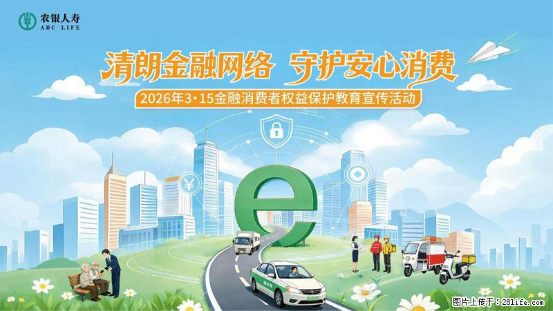 清朗金融网络 守护安心消费 农银人寿全面启动2026年3・15金融消费者权益保护教育宣传活动 - 襄樊生活资讯 - 襄樊28生活网 xf.28life.com