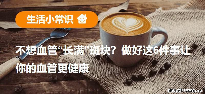 不想血管“长满”斑块？做好这6件事让你的血管更健康 - 襄樊生活资讯 - 襄樊28生活网 xf.28life.com