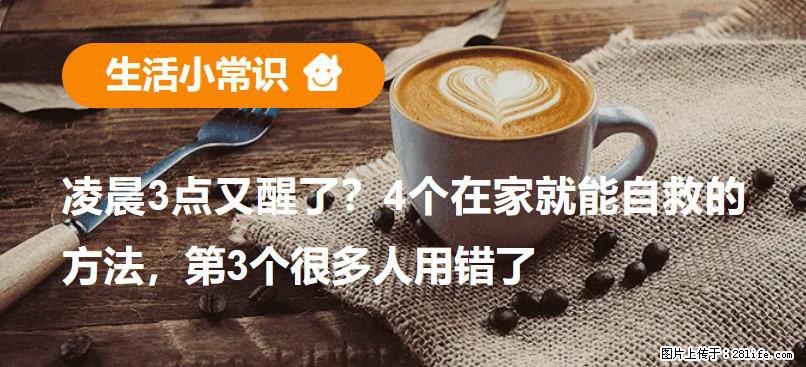 凌晨3点又醒了?4个在家就能自救的方法,第3个很多人用错了 - 襄樊生活资讯 - 襄樊28生活网 xf.28life.com