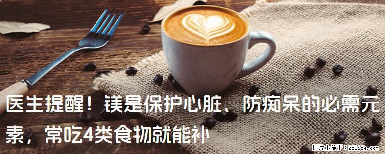 医生提醒!镁是保护心脏、防痴呆的必需元素,常吃4类食物就能补 - 襄樊生活资讯 - 襄樊28生活网 xf.28life.com