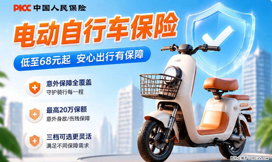 【骑行保障】安全骑行,保障随行!电动车专属保险上线啦! - 襄樊生活资讯 - 襄樊28生活网 xf.28life.com