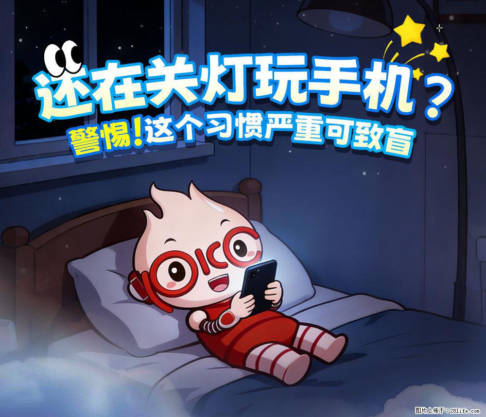【健康科普】还在关灯玩手机？警惕！这个习惯严重可致盲！ - 襄樊生活资讯 - 襄樊28生活网 xf.28life.com