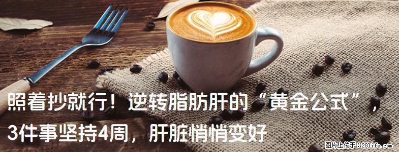 照着抄就行！逆转脂肪肝的“黄金公式”，3件事坚持4周，肝脏悄悄变好 - 襄樊生活资讯 - 襄樊28生活网 xf.28life.com